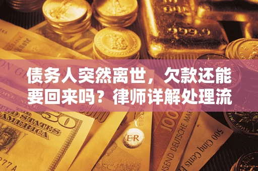 济南债务人突然离世，欠款还能要回来吗？律师详解处理流程