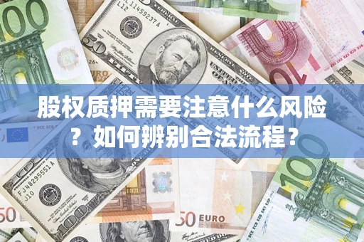 济南股权质押需要注意什么风险？如何辨别合法流程？