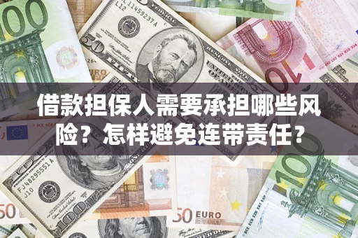 济南借款担保人需要承担哪些风险？怎样避免连带责任？