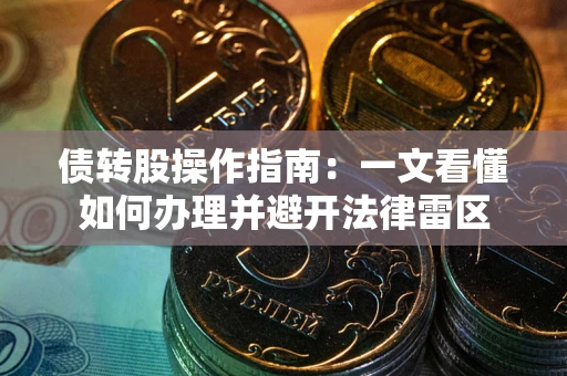 济南债转股操作指南：一文看懂如何办理并避开法律雷区
