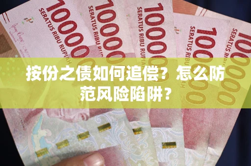 济南按份之债如何追偿？怎么防范风险陷阱？