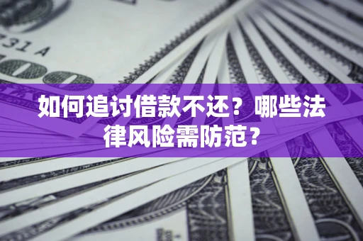济南如何追讨借款不还？哪些法律风险需防范？