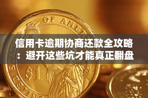 济南信用卡逾期协商还款全攻略：避开这些坑才能真正翻盘